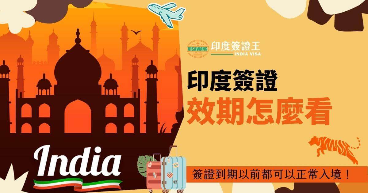 圖片展示一座橙色背景的印度建築剪影，並有一架飛機圖案，旁邊有一隻老虎和兩個旅行箱，標題文字為“印度簽證效期怎麼看？”，下方附加文字“簽證到期以前都可以正常入境！”