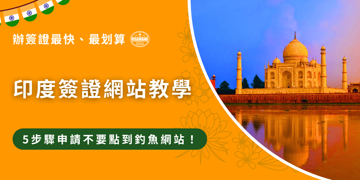 印度簽證網站是用來申請電子簽證的官方平台，提供觀光、商務、學生等等的電子簽申請服務，只要好好分辨真假申請網站，再填寫個人資料、旅遊資訊並回答相關問題，就可以在家透過網站成功申請印度簽證！