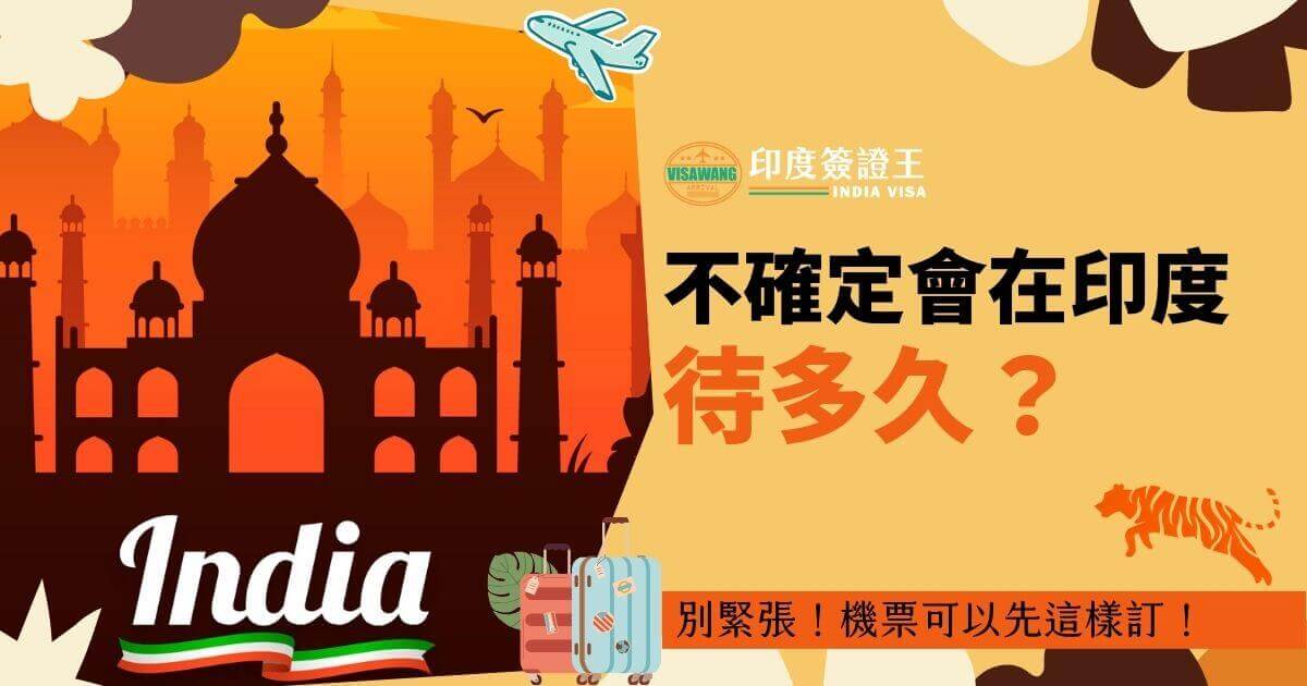 圖片顯示一座橙色背景的印度建築剪影，並有一架飛機圖案，旁邊有一隻老虎和兩個旅行箱，標題文字為“不確定會在印度待多久？”，下方附加文字“別緊張！機票可以先這樣訂！”