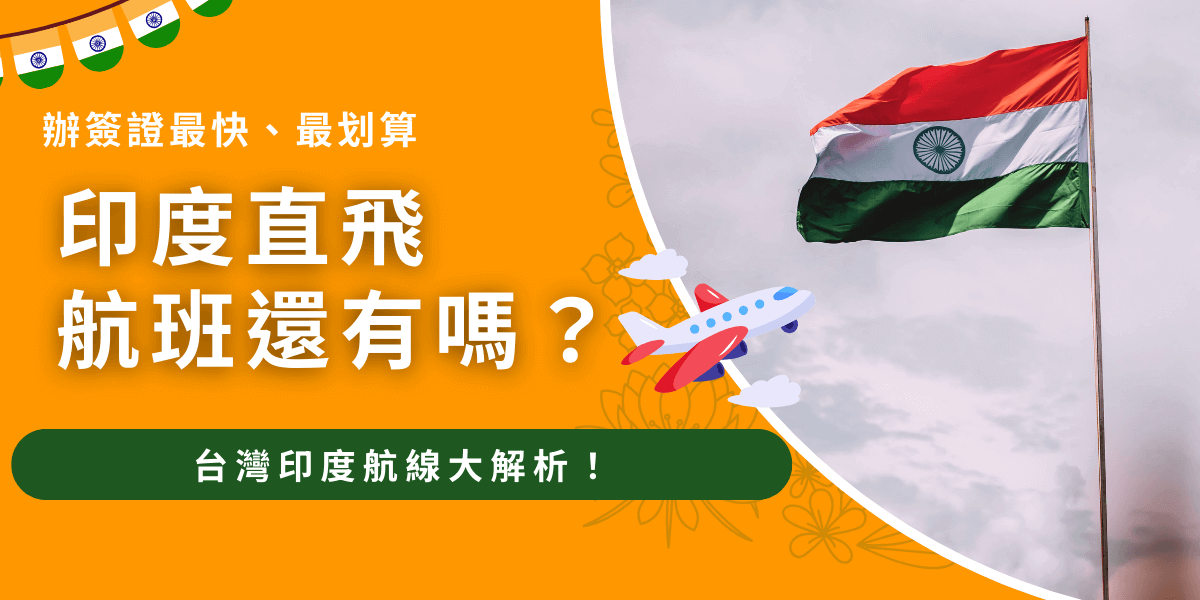 印度直飛航班最新資訊總整理，帶你快速掌握台灣往返印度的航線動態與航空公司選擇。
