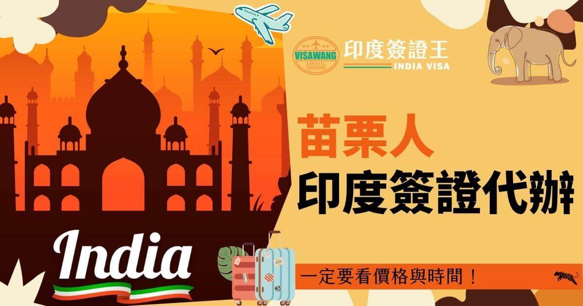 印度泰姬瑪哈陵的背景下，說明如何使用印度簽證代辦服務，圖片右下角附帶行李箱與飛機圖標。