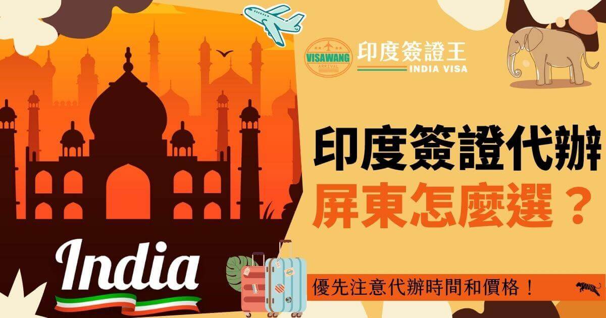 這張圖片的背景顯示著橙色的泰姬陵剪影，象徵印度的旅遊景點，左上方有飛機圖示，代表旅行。右側有「印度簽證代辦，屏東怎麼選？」的文字標語，並配有象和行李箱的插畫，提醒讀者注意代辦流程。