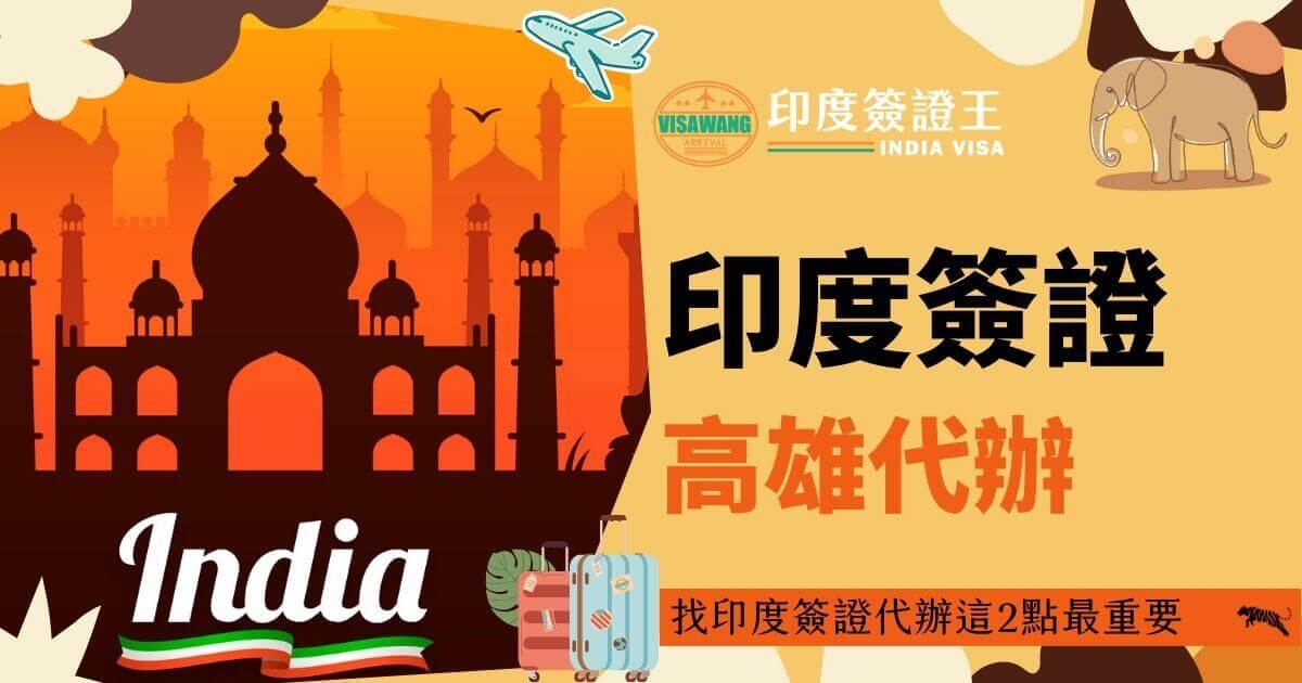 圖片展示了一張以印度泰姬陵為背景的圖像，主標題為「印度簽證高雄代辦」，建議高雄地區居民可以通過這個服務代辦印度簽證，圖中還包含了旅行行李箱及飛機的插圖，表明旅行相關的主題。