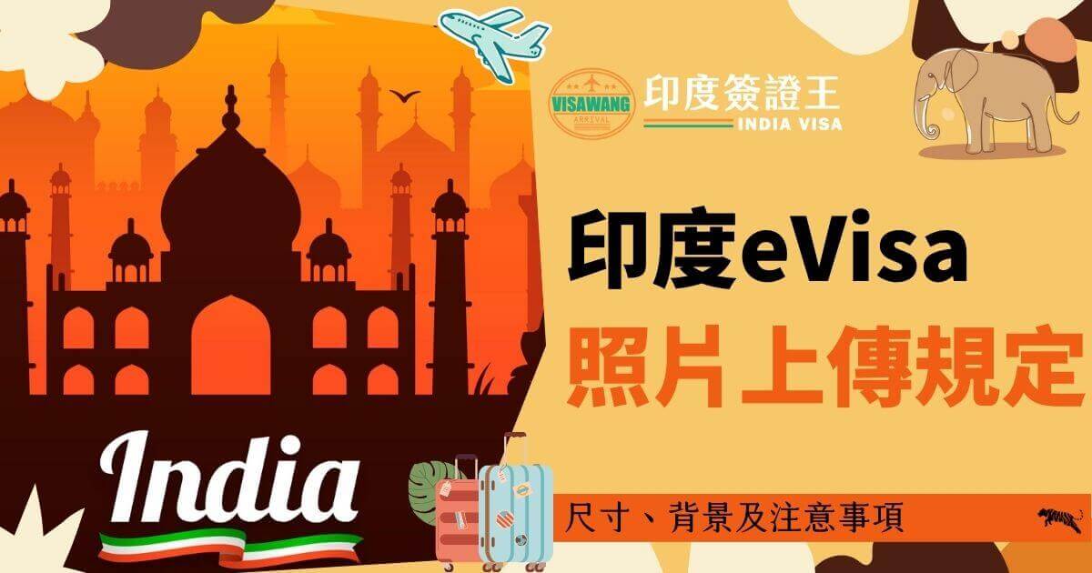 圖片以橘色背景展示印度泰姬瑪哈陵的剪影，前景有大字「印度eVisa 照片上傳規定」，並附上注意事項說明，包括照片的尺寸、背景要求等。右上方顯示印度簽證王的標誌，象徵著專業的簽證服務。