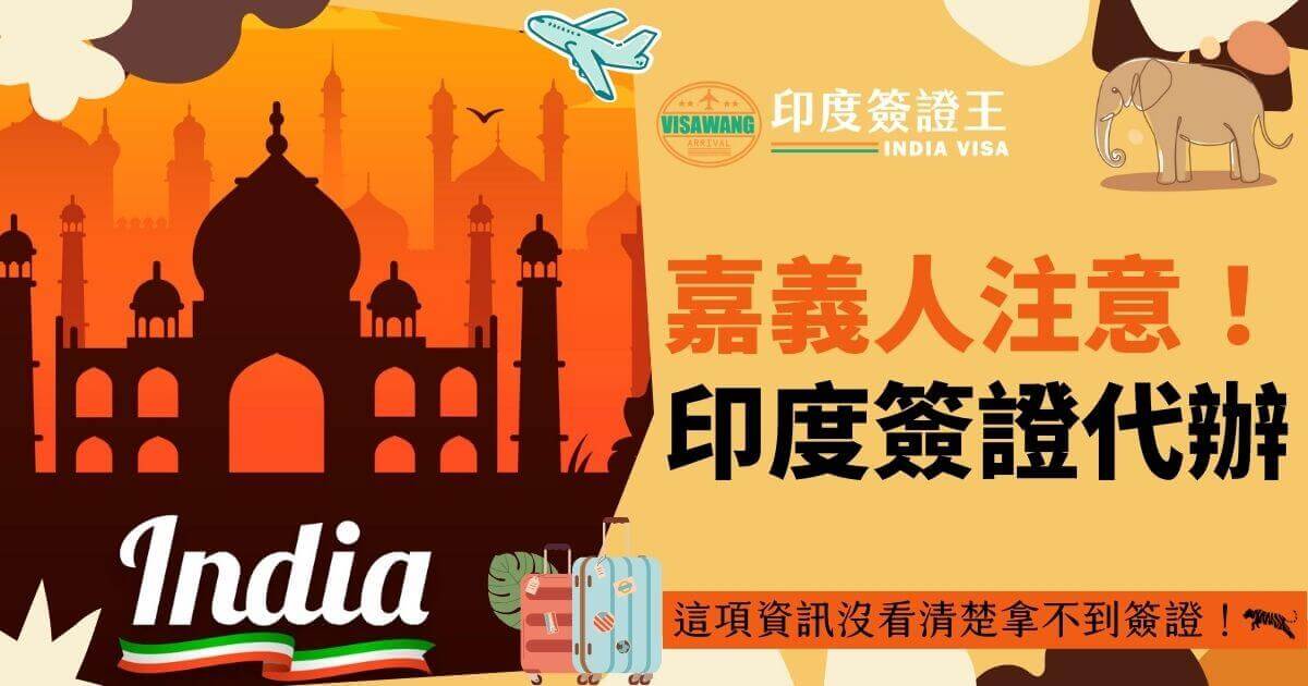 圖片以印度泰姬瑪哈為背景，配合行李箱與飛機圖案，針對嘉義旅客強調印度簽證代辦服務的重要資訊，提醒未完成簽證將影響旅行計畫。