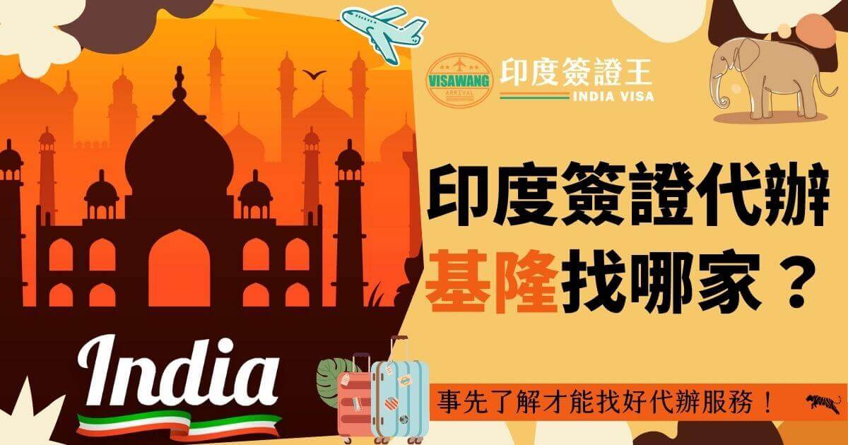 圖片背景展示了泰姬陵與象徵印度文化的元素，前景中的行李箱與飛機圖標暗示了出行的準備工作。該圖片強調基隆地區的印度簽證代辦服務，鼓勵顧客了解費用和流程，找到最適合的代辦服務提供者。