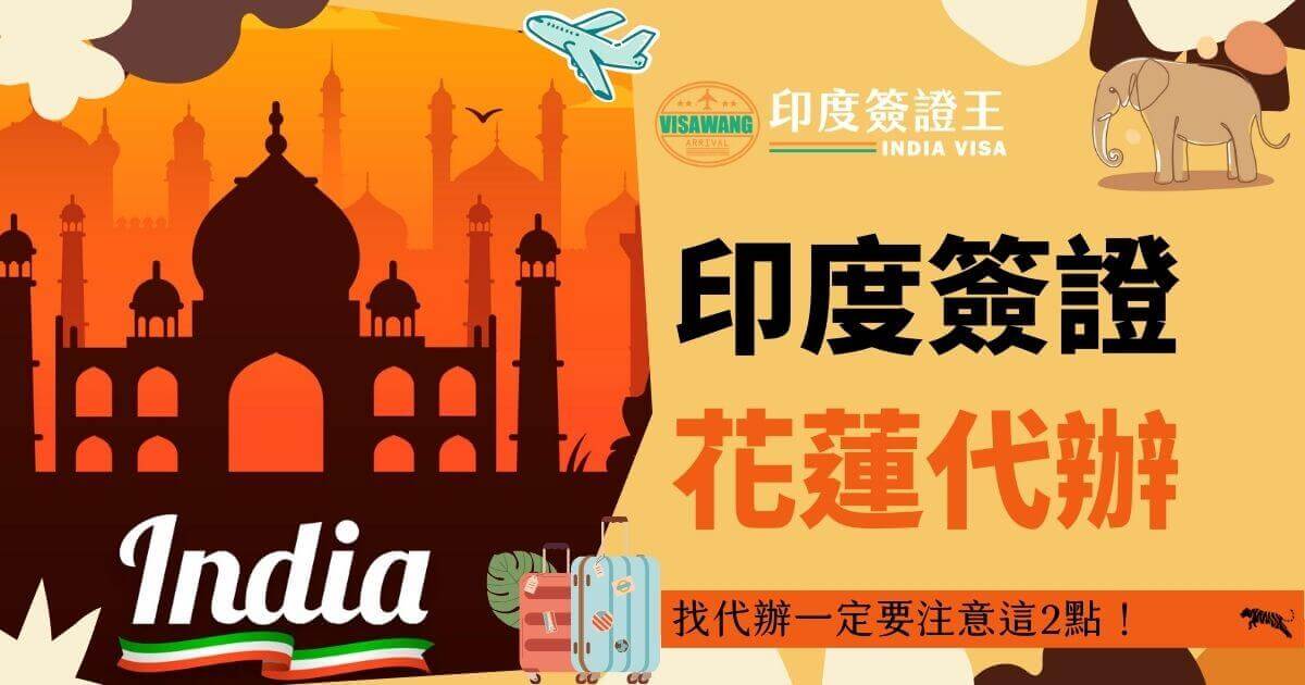 圖片背景展示著泰姬陵的剪影以及飛機與象徵旅行的行李箱，這張圖片強調在花蓮代辦印度簽證的便利性。