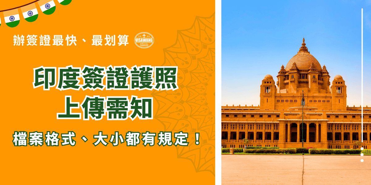 要透過線上辦理印度電子簽證，其中一步就是需要上傳護照檔案，不過印度簽證申請網站對於護照的檔案格式、檔案大小、照片尺寸都有很嚴格的規定，如果其中一項沒有達到要求就會無法上傳！上傳前一定要記得檢查護照檔案是否合乎規定。