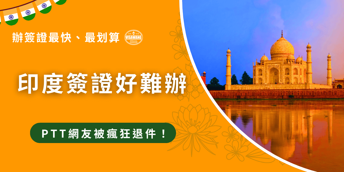 印度簽證PTT網友瘋狂抱怨超級難辦，因為沒經驗，以為跟其他國家的簽證一樣，結果因為資料有問題被瘋狂退件，因為自己辦會有太多問題，所以幾乎每個PTT網友都建議找印度簽證王這家最快、最便宜的代辦機構幫忙，能夠讓印度之旅更順利！
