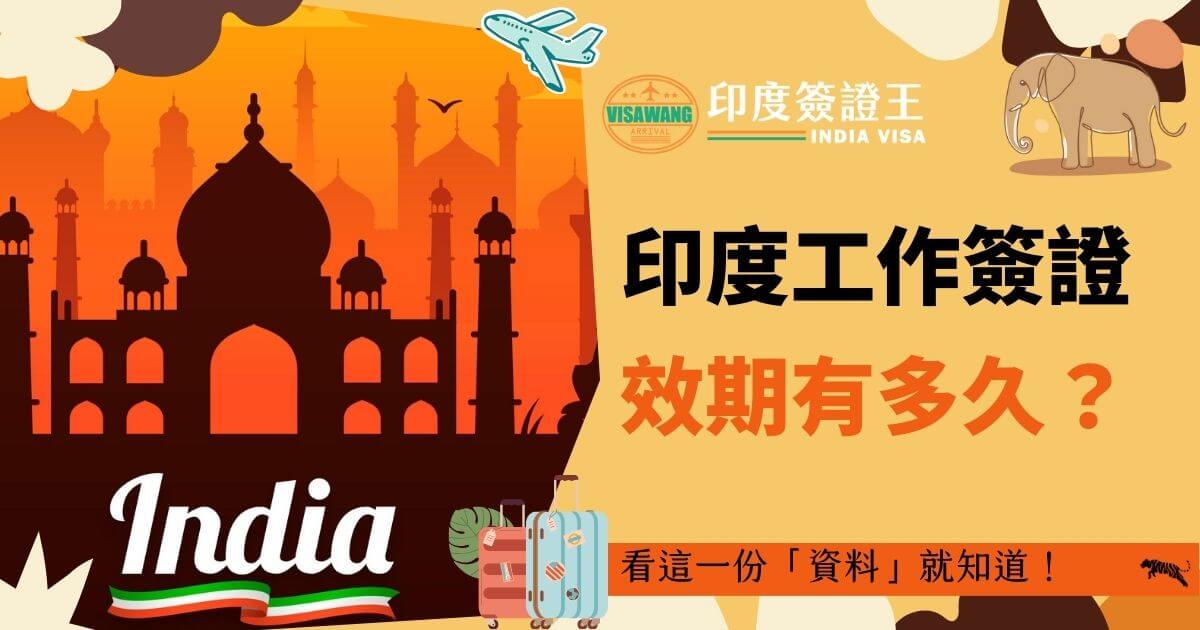 印度工作簽證有效期限，背景為印度泰姬瑪哈陵，搭配象和飛機等圖案。
