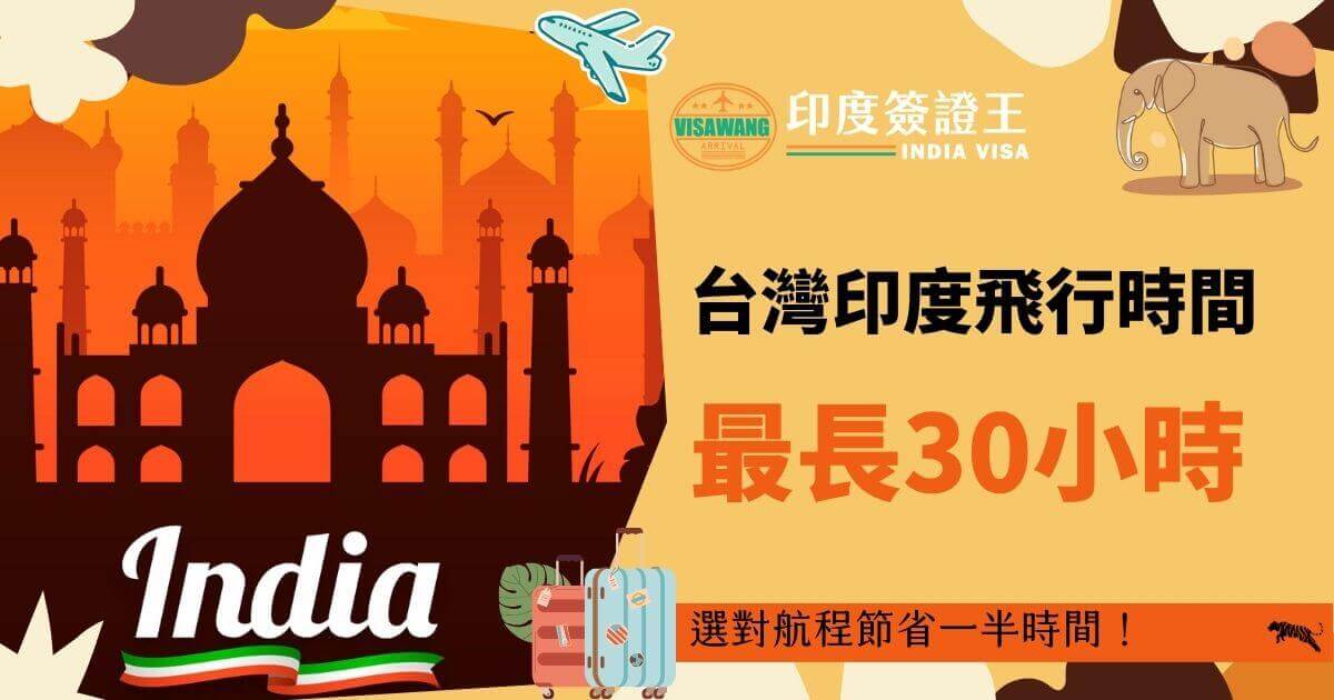 圖片展示印度泰姬陵的輪廓，夕陽背景營造出神秘而壯麗的氛圍，右側以大字體強調從台灣到印度的航班時間信息，左下角有旅行行李箱圖標，象徵著旅行的便利性。