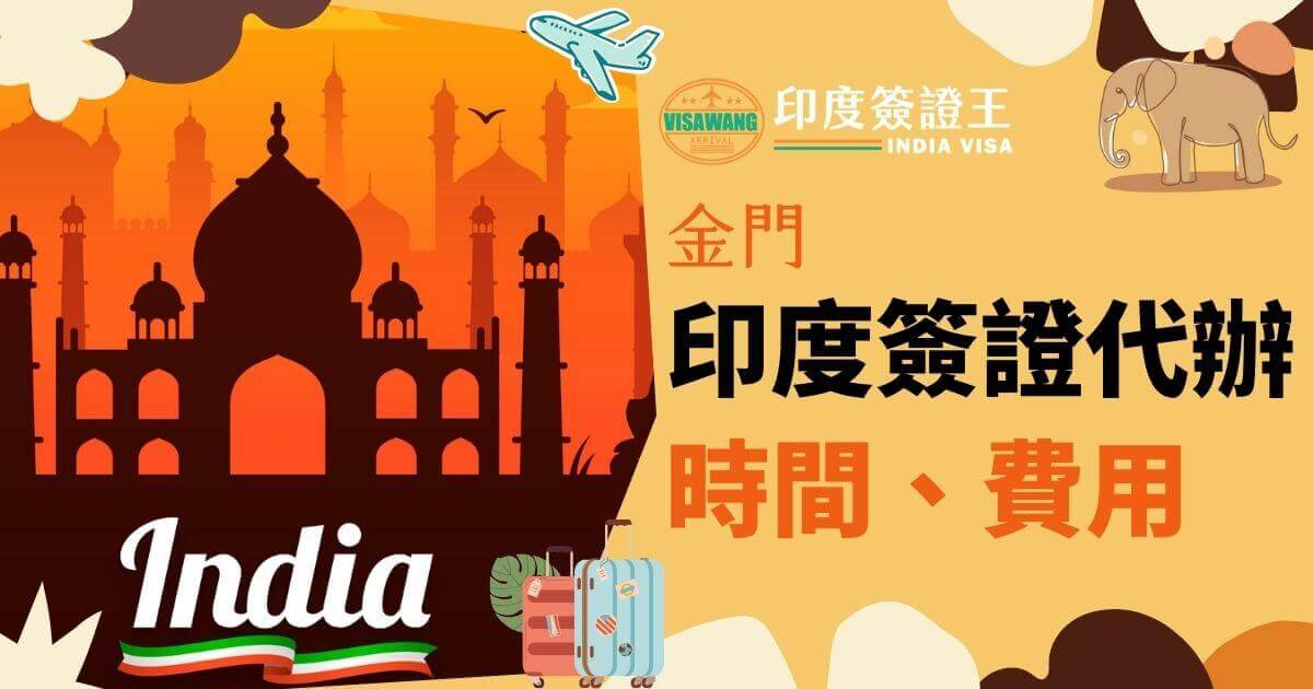 圖片展示了代表印度的泰姬瑪哈陵與橘黃色背景，結合大象圖案，強調印度文化的元素，並提供簽證代辦的相關資訊。