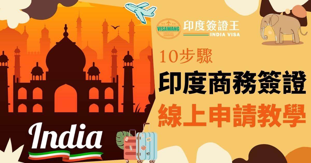 圖片以印度泰姬陵為背景，象徵印度文化與旅遊，並且提供了申請商務簽證的步驟指引，色彩鮮艷且設計簡單易懂。