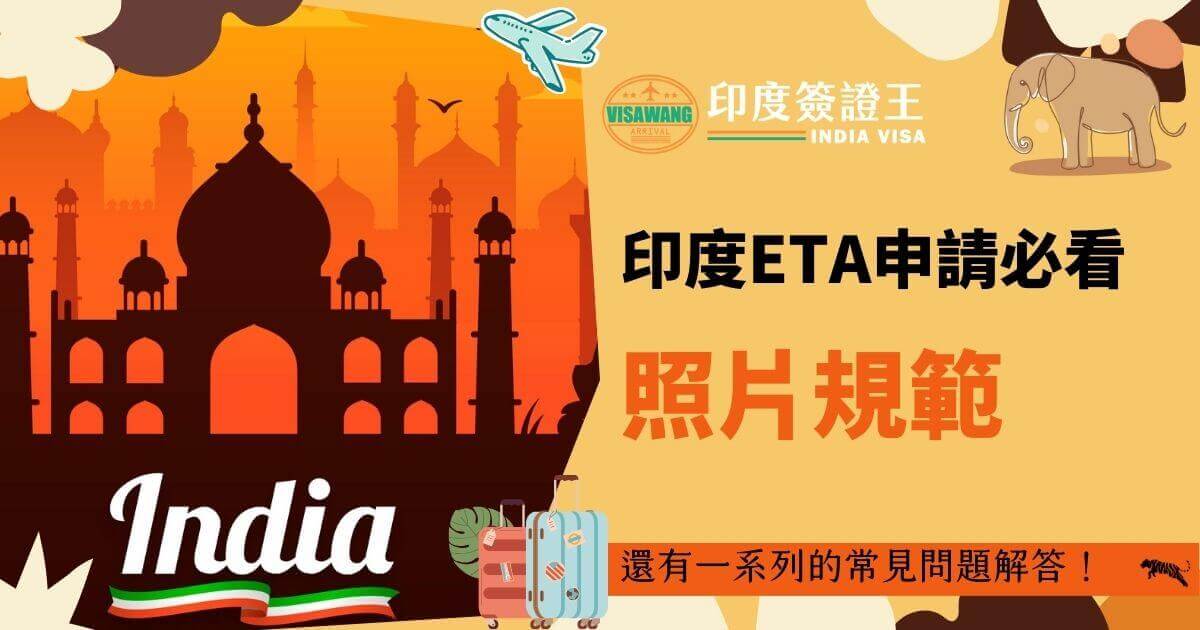 圖片展示了印度經典的泰姬瑪哈陵剪影，以及右側的簽證申請照片規範和指引。畫面左側搭配飛機和行李圖案，提醒旅行者照片申請的重要性。