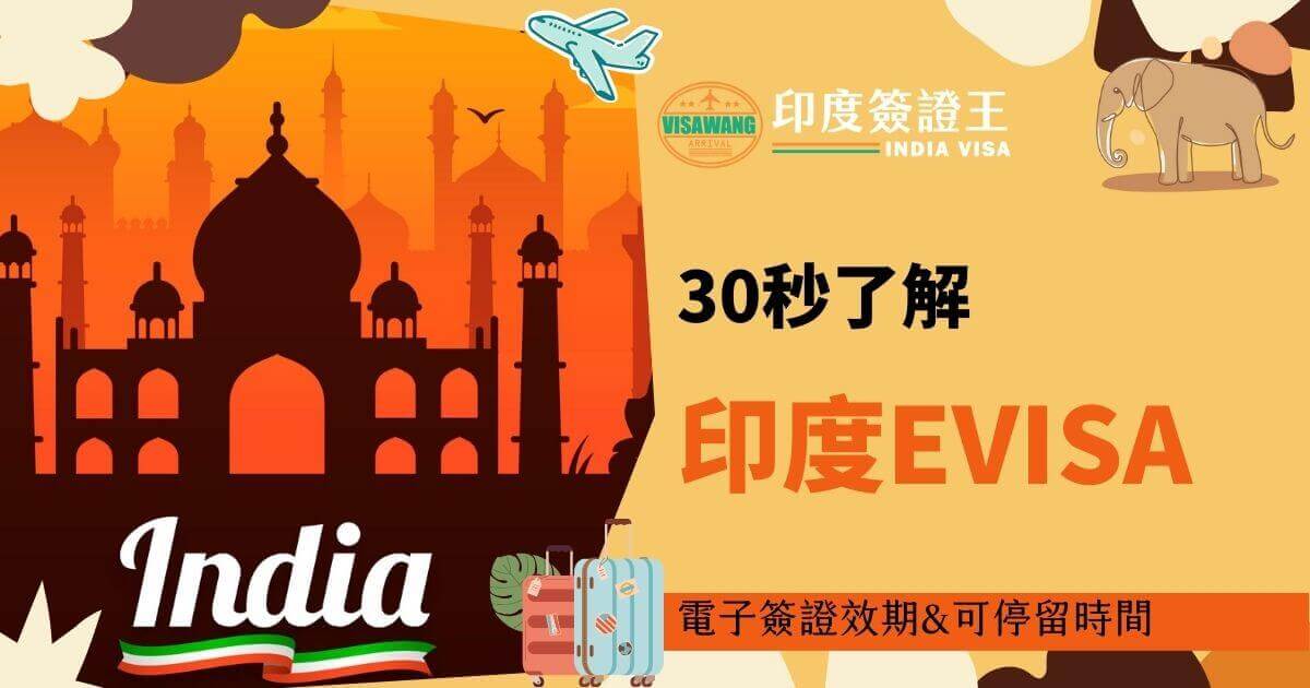 圖片展示了代表印度的泰姬陵插畫，左下角有「India」字樣，標題為「30秒了解印度EVISA」，並附有電子簽證效期及可停留時間的相關提示。