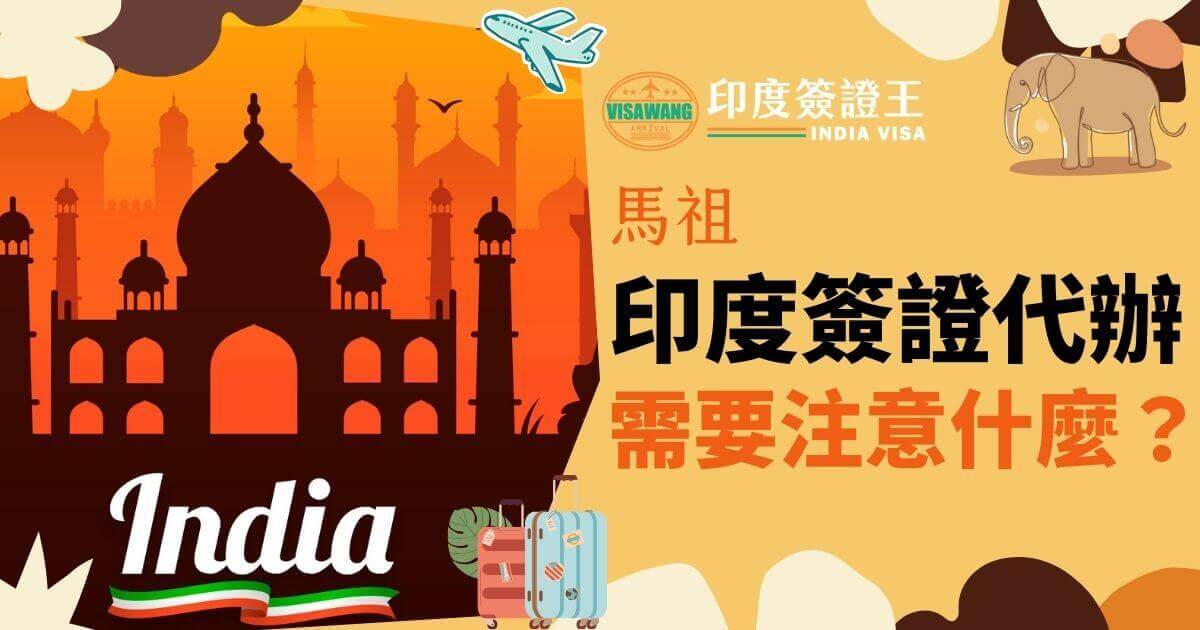這張圖片以鮮明的印度建築（泰姬陵）為背景，搭配印度元素如大象和旅行箱，展現了印度簽證王的代辦服務，並提醒旅行者在辦理簽證時需要注意的事項。