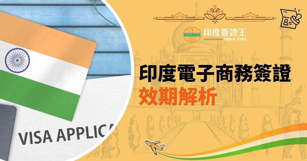 該圖片展示印度國旗和簽證申請文件，搭配背景中的泰姬瑪哈輪廓，呈現「印度簽證王」提供的電子商務簽證資訊。畫面中央標題為「印度電子商務簽證效期解析」，以簡單明瞭的方式傳達電子簽證的相關內容。