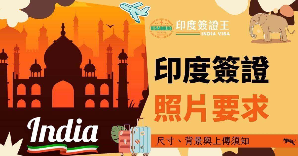 該圖片展示了印度泰姬瑪哈陵的剪影，搭配印度簽證王的品牌標誌和「印度簽證照片要求」的文字，圖中包含行李箱及大象的卡通插圖，象徵旅行與印度文化。此圖片強調了申請印度簽證時的照片要求，包括尺寸、背景及上傳規範。