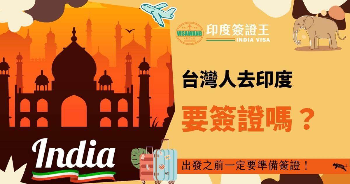 該圖片展示了泰姬瑪哈陵的剪影，前景是一個行李箱和飛機圖案，並附有「台灣人去印度要簽證嗎？」的文字，提醒旅客前往印度前必須準備簽證。