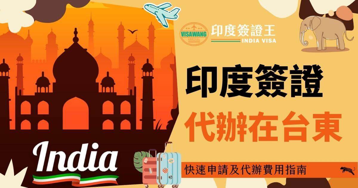 泰姬瑪哈陵輪廓與象徵旅行的行李箱，傳遞快速申請印度簽證的資訊，強調在台東的便捷代辦服務。