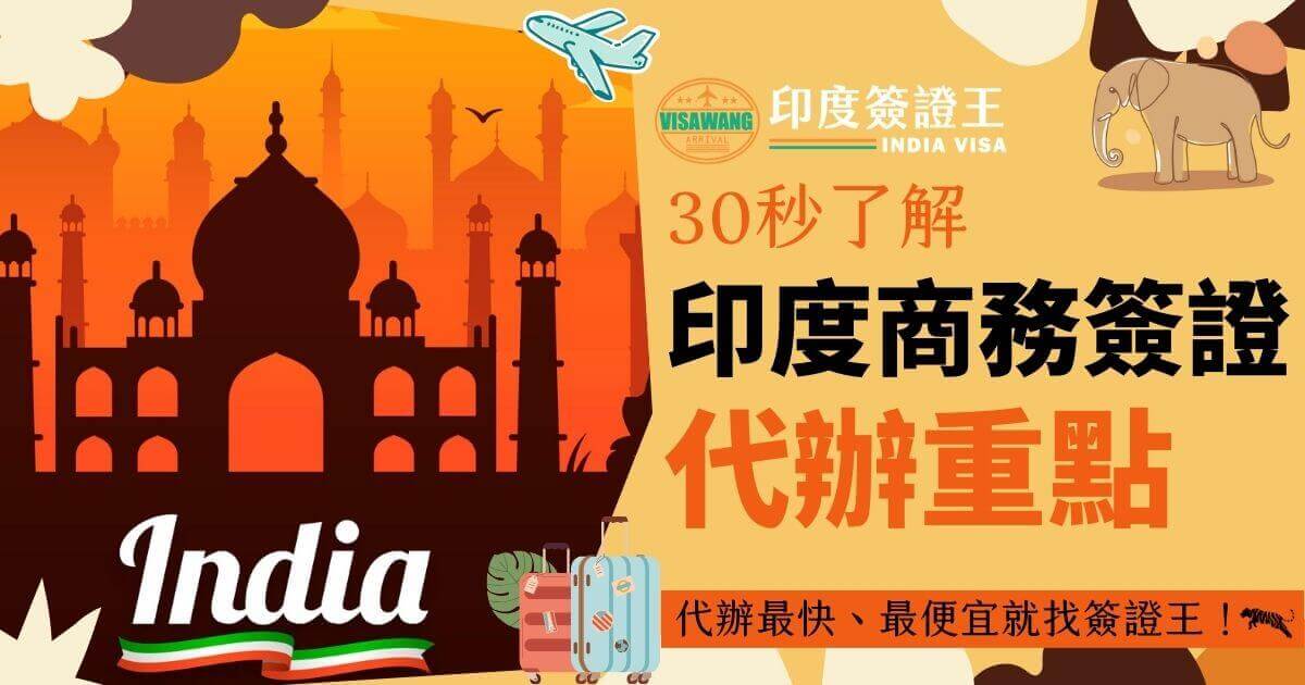 該圖片展示了印度商務簽證代辦的重點內容，背景為印度著名的泰姬瑪哈陵剪影，呈現日落的橙色調。畫面中包含飛機圖標和行李箱元素，並強調「代辦最快、最便宜」的服務口號。
