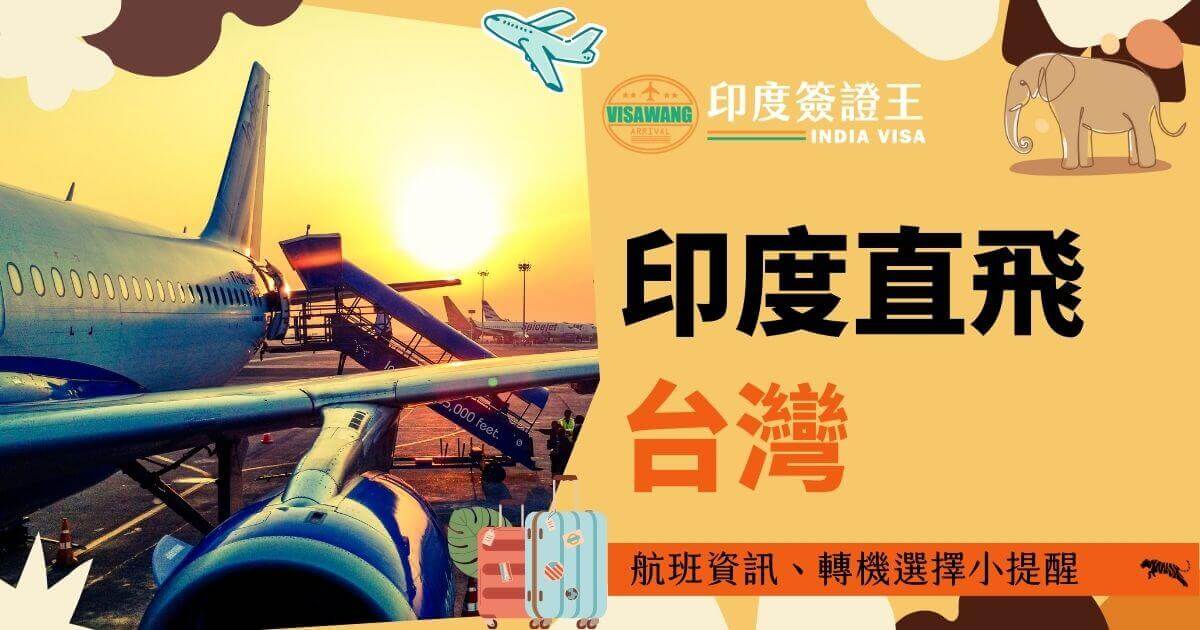 圖片以停機坪上的客機為主，夕陽的光輝映照下展現了即將啟程的美好氣氛。右側文字強調直飛與轉機航班的選擇，並提供小提示幫助旅客計劃行程。