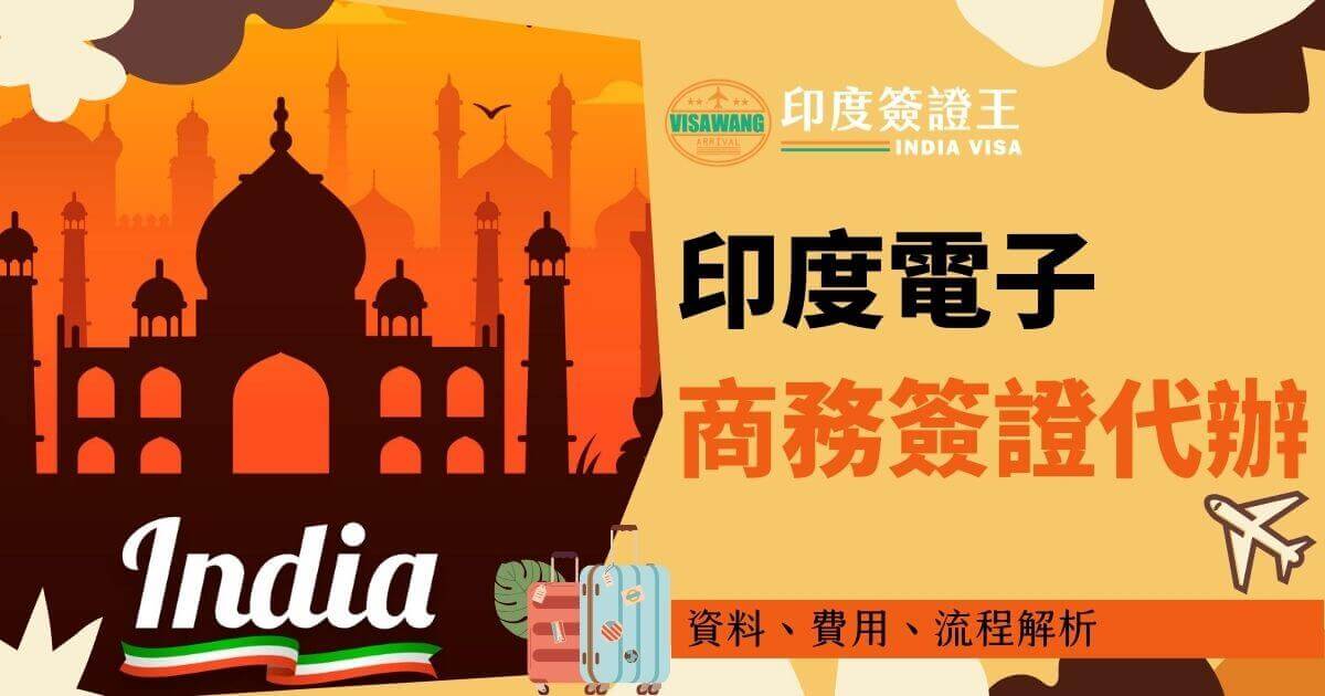 圖片展示了印度地標泰姬瑪哈陵剪影，背景配合夕陽，搭配象徵旅遊行李與飛機圖案，主題明確，展現簽證服務的專業性。