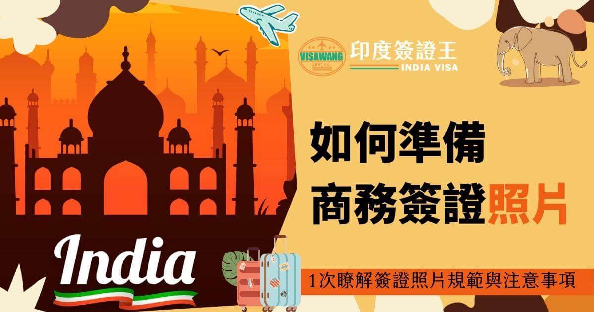 以泰姬陵為背景的簽證申請準備指南。