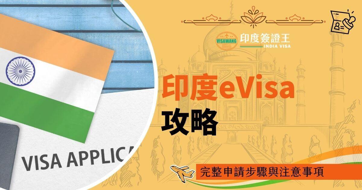 圖片展示了印度國旗與簽證申請文件的部分圖樣，背景為淡藍色木紋設計，旁邊加入了印度標誌性建築的線條圖案，表現出印度文化特色，畫面右側文字強調完整申請步驟與注意事項。