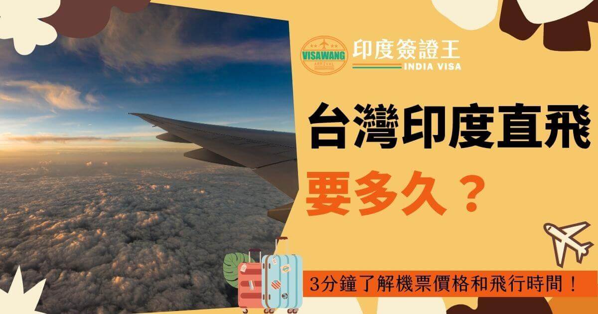 台灣飛往印度的航班在高空飛行的照片，配有台灣印度直飛要多久的文字說明，標題下方提到「3分鐘了解機票價格和飛行時間」，圖片中還有行李箱和飛機圖示，增添旅遊氛圍。