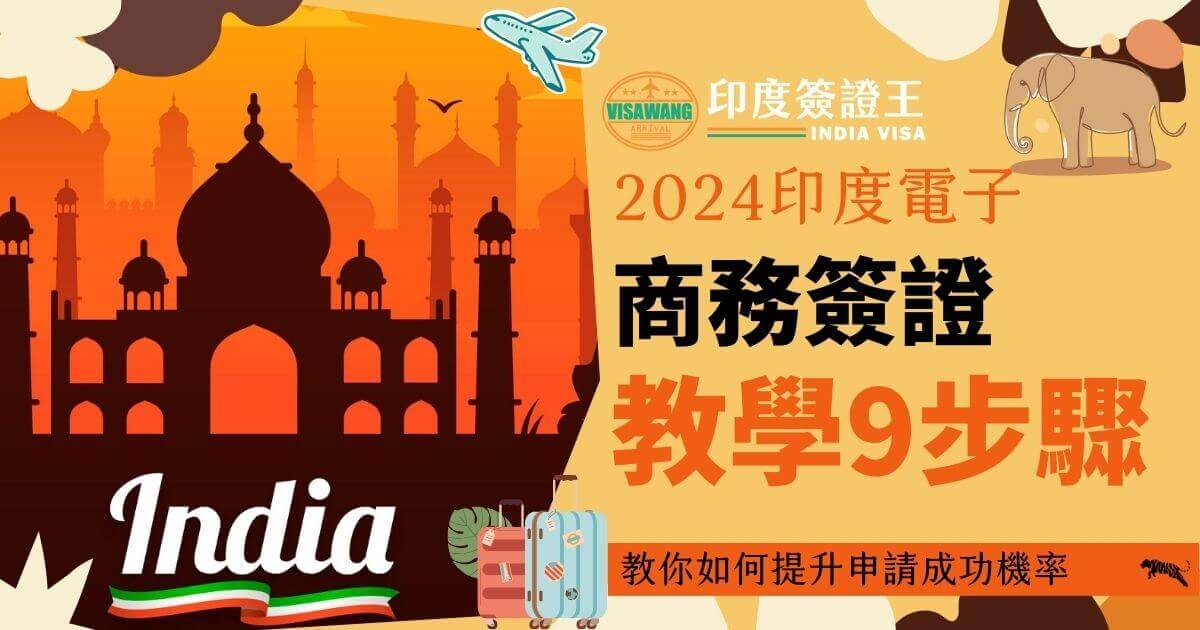 該圖片展示了教導如何申請印度電子商務簽證的九個步驟，背景包含印度著名地標泰姬陵與象徵飛行的圖案。