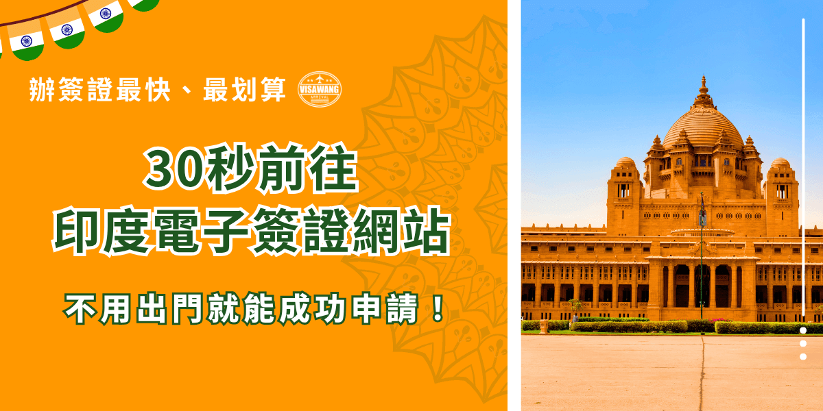 印度電子簽證網站是專門讓想前往印度旅遊的旅客申請的平台，只需要線上前往網站並填寫表單，包含個人資訊、護照內容、入境資料等，最後支付簽證費用，如果申請成功就會收到email，顯示為核准就大功告成啦！