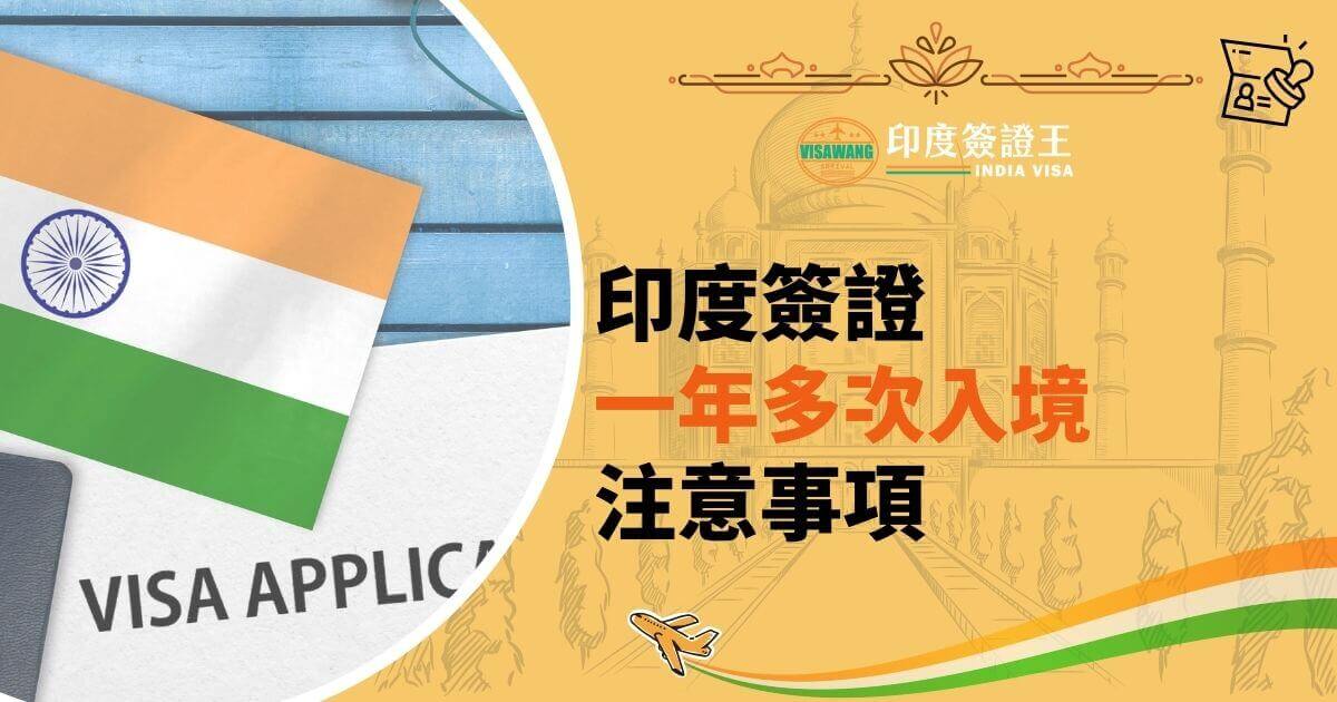 該圖片展示了一本印度國旗封面文件，旁邊有簽證應用程序的紙張，背景是溫暖的橙黃色調，象徵印度的文化氣息。標題突出一年多次入境簽證的指南。