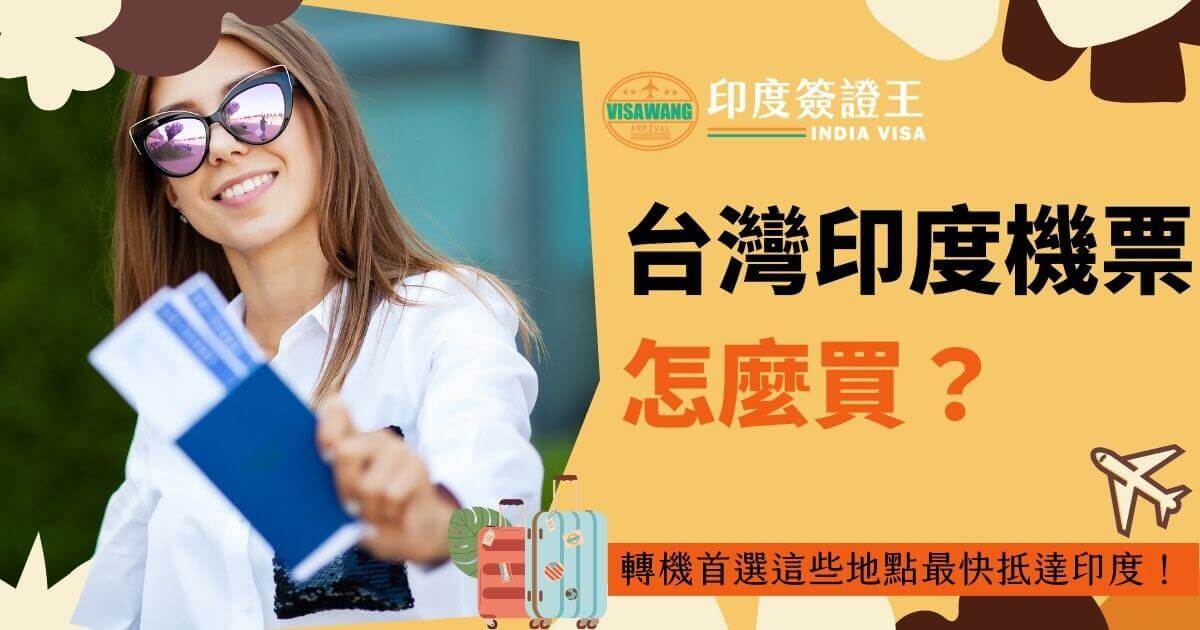 該圖片展示了一位笑容滿面的旅客拿著護照和機票，背景充滿旅行的氛圍。標題「台灣印度機票怎麼買？」吸引讀者了解如何購買飛往印度的機票。