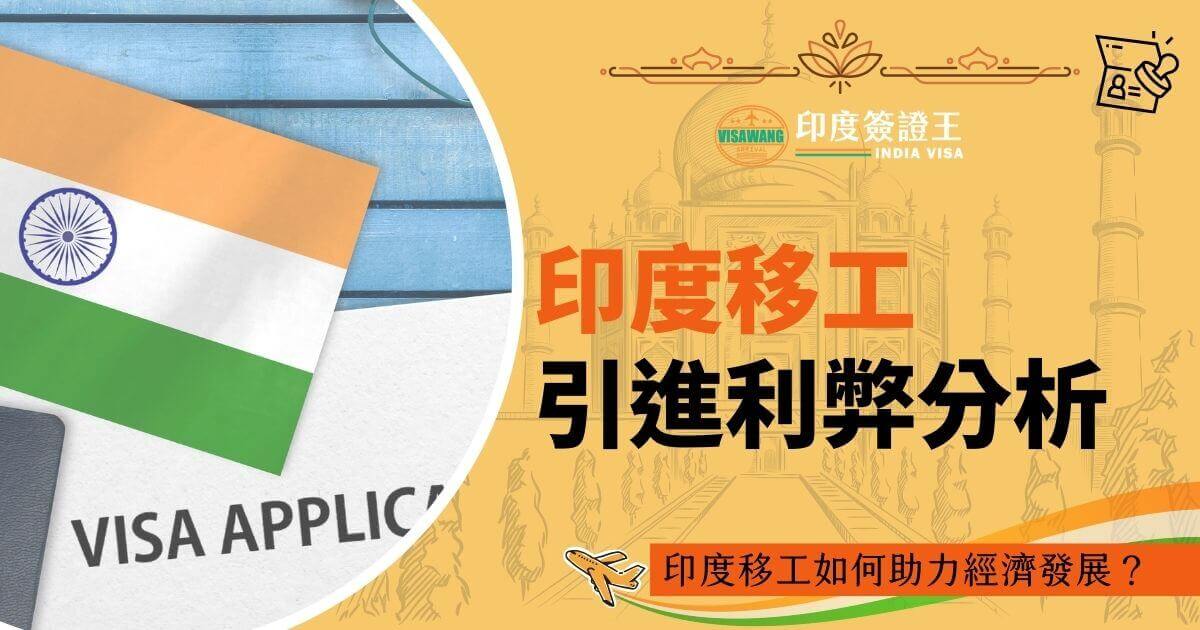 這張圖片展示了一個印度國旗和簽證申請表的部分，背景是一個描繪印度建築的插圖。圖片上有「印度移工引進利弊分析」的中文標題，並且在右上角有「印度簽證王」的標誌。圖片下方還有一行文字：「印度移工如何助力經濟發展？」。