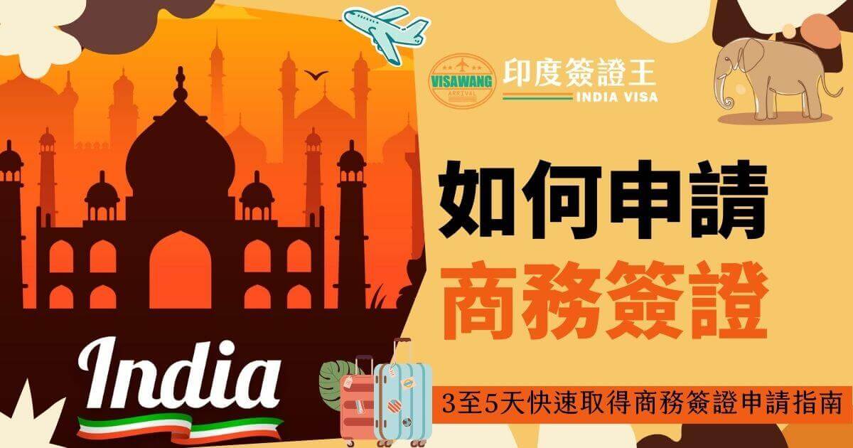 泰姬瑪哈陵與橙色背景突顯印度特色，圖文強調快速申請的3到5天流程，適合商務旅客參考。