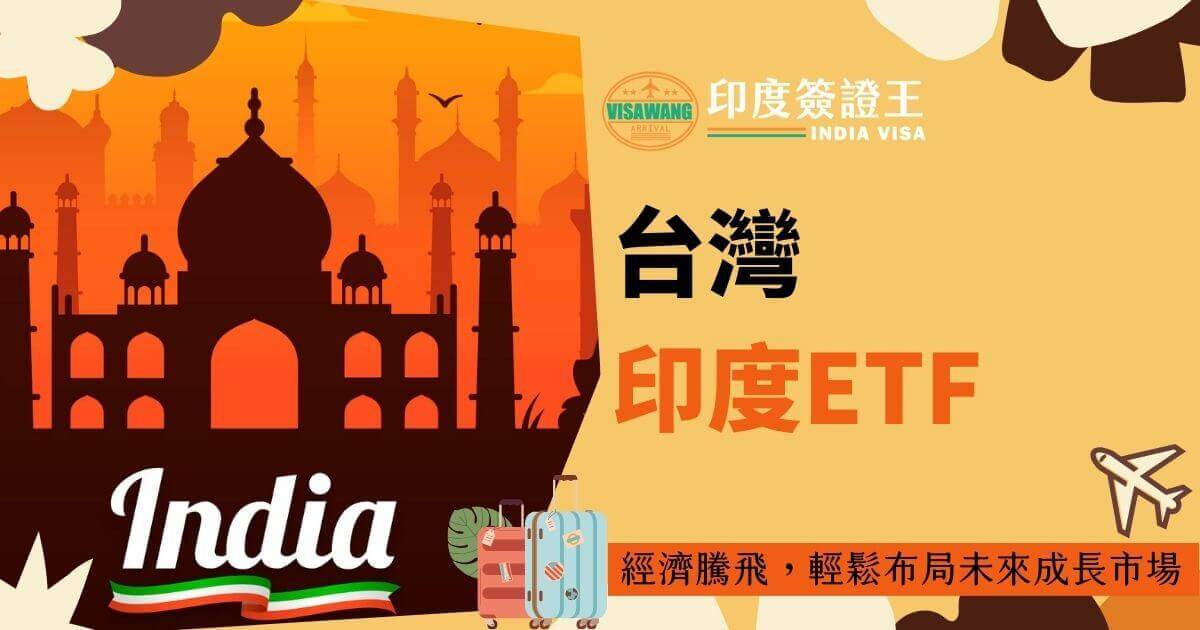 這張圖展示了一個印度主題的插圖，包括印度特色的建築物輪廓剪影以及印度簽證標誌。 標題提示這是關於在台灣投資印度主題ETF基金的內容。 圖中還有一架飛機和一些手提箱等旅行元素，突出了移民和投資方面的主題。 整體設計色調鮮豔，體現了印度獨特的文化風格。