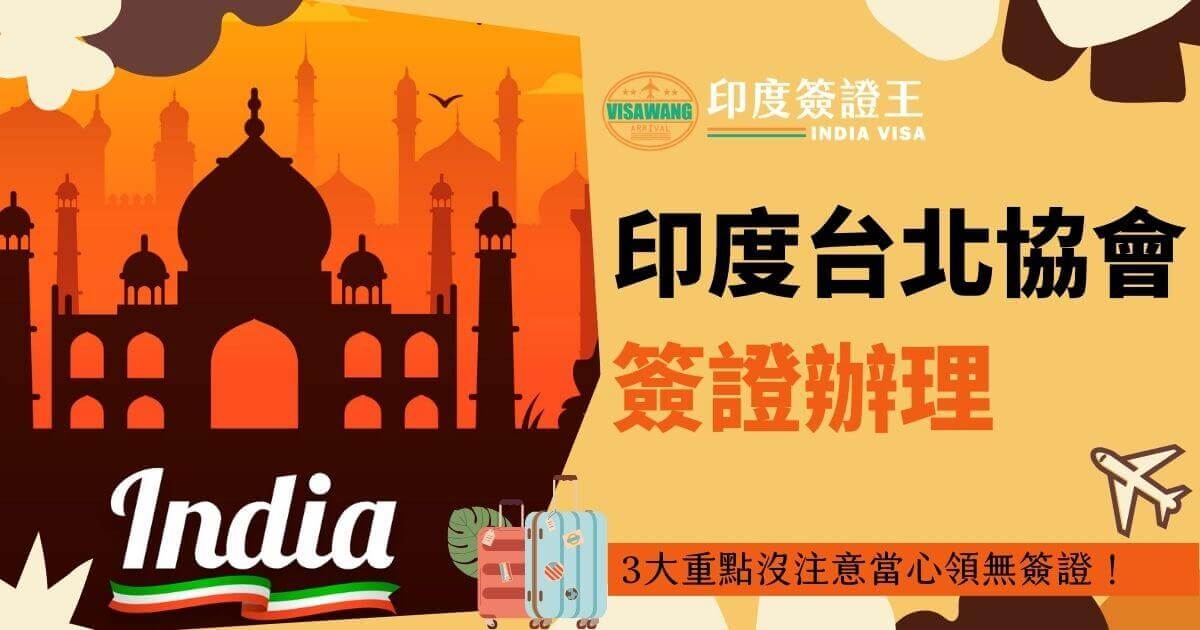背景以充滿印度文化氣息的泰姬瑪哈陵圖案作為主視覺，夕陽下的建築剪影呈現出濃烈的異國情調。右側文字以醒目的紅橙色體現「印度台北協會簽證辦理」的主題，底部配有行李箱和飛機插圖，象徵旅途的開始，突顯服務的便利性。