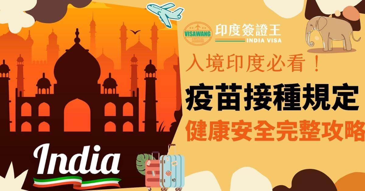 這張圖詳細闡述了印度入境時的防疫要求，包括疫苗接種和健康檢查等規定。 背景中展示了印度特色的建築剪影以及飛機等旅行元素，整體設計色彩鮮豔，體現了印度豐富多彩的文化。 這張圖旨在為即將前往印度的旅客提供全面的防疫政策資訊，確保他們的健康和安全。