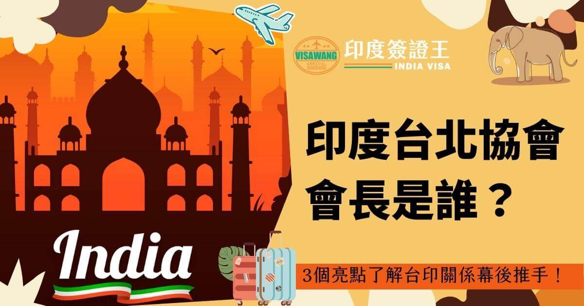 圖片以印度泰姬陵為背景，夕陽餘暉映照著橙色的建築，增添文化的厚重感與視覺衝擊力。右側配有「印度台北協會會長是誰」的文字，並輔以旅行行李箱的插畫，彰顯資訊的實用性。