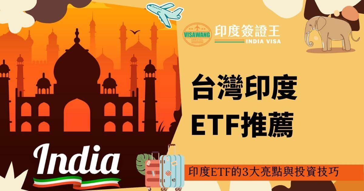 此圖片展示了以印度泰姬瑪哈陵為背景的圖像，背景色調為橘色和紅色。左上角有一架飛機圖案，右上角有一隻大象圖案。圖片上方有“印度簽證王 INDIA VISA”的標誌。圖片下方有兩個行李箱圖案，底部有“印度ETF的3大亮點與投資技巧”的文字。