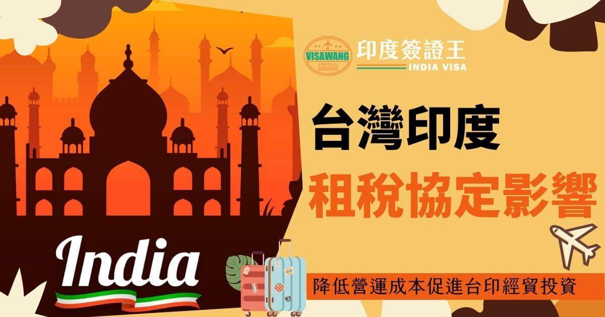 這張圖展示了一個印度主題的插圖，包括印度特色的建築物剪影以及印度簽證標誌。 標題提示這是關於臺灣與印度之間的租稅協定及其對投資和經濟影響的內容。 圖中還有一架飛機和一些手提箱等旅行元素，突出了移民和投資方面的主題。 整體設計色調鮮豔，體現了印度獨特的文化風格。
