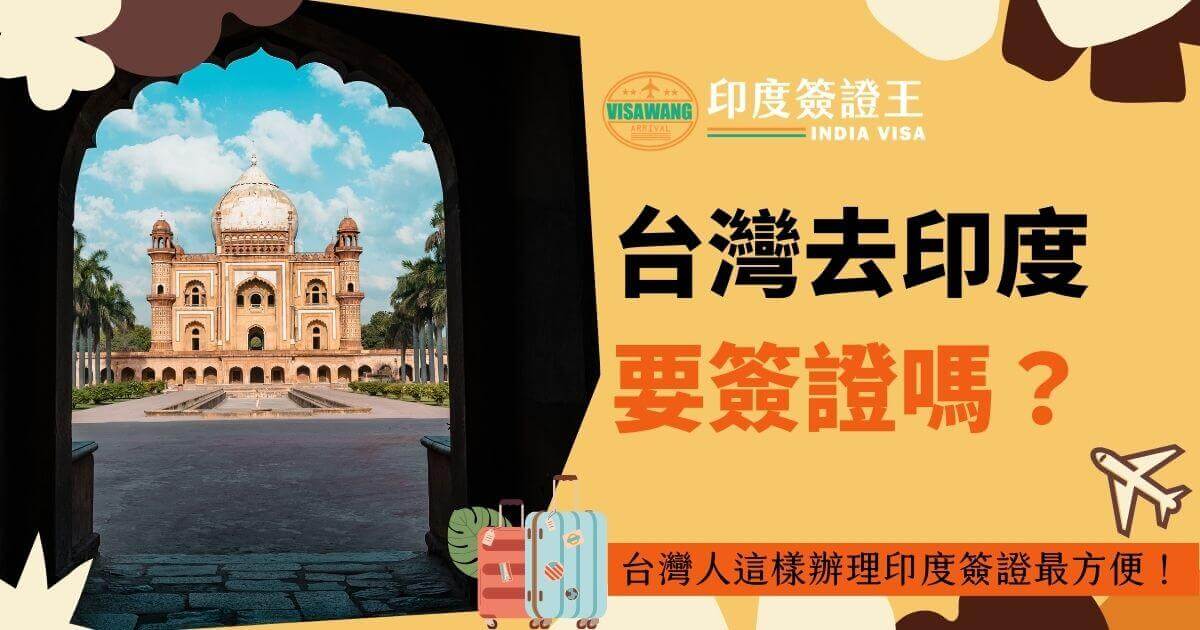 背景是印度風格堡壘建築，標題文字為「台灣去印度要簽證嗎」，搭配行李箱圖示，討論台灣居民辦理印度簽證的必要性與便捷方法。