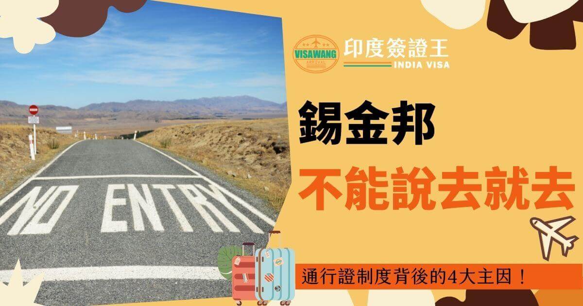 圖片展示一條道路前的「NO ENTRY」標誌，搭配文字說明錫金邦通行證制度背後的四大主因，強調簽證必要性。