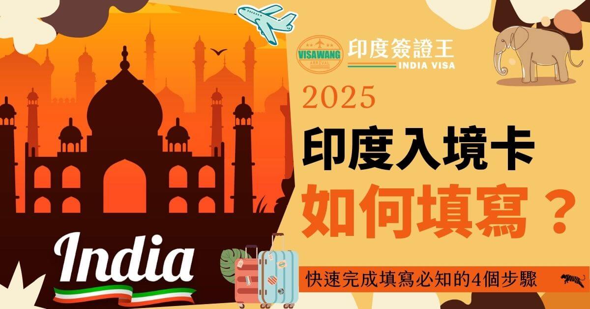 圖片背景為印度泰姬陵，標題「2025印度入境卡如何填寫？」並提供4個快速完成步驟的說明。