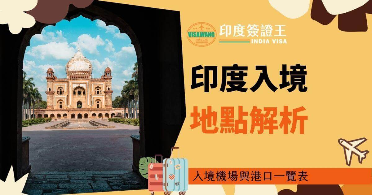 圖片展示一處印度建築物入口，搭配底部行李箱圖標和文字「入境機場與港口一覽表」，詳細解釋印度的入境地點資訊。