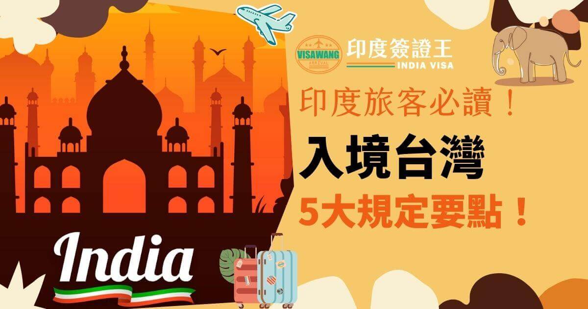 印度泰姬瑪哈陵的剪影佔據左半部分，搭配橘色夕陽背景，右邊為印度簽證王標誌和象徵旅行的行李箱插畫，標題為「印度