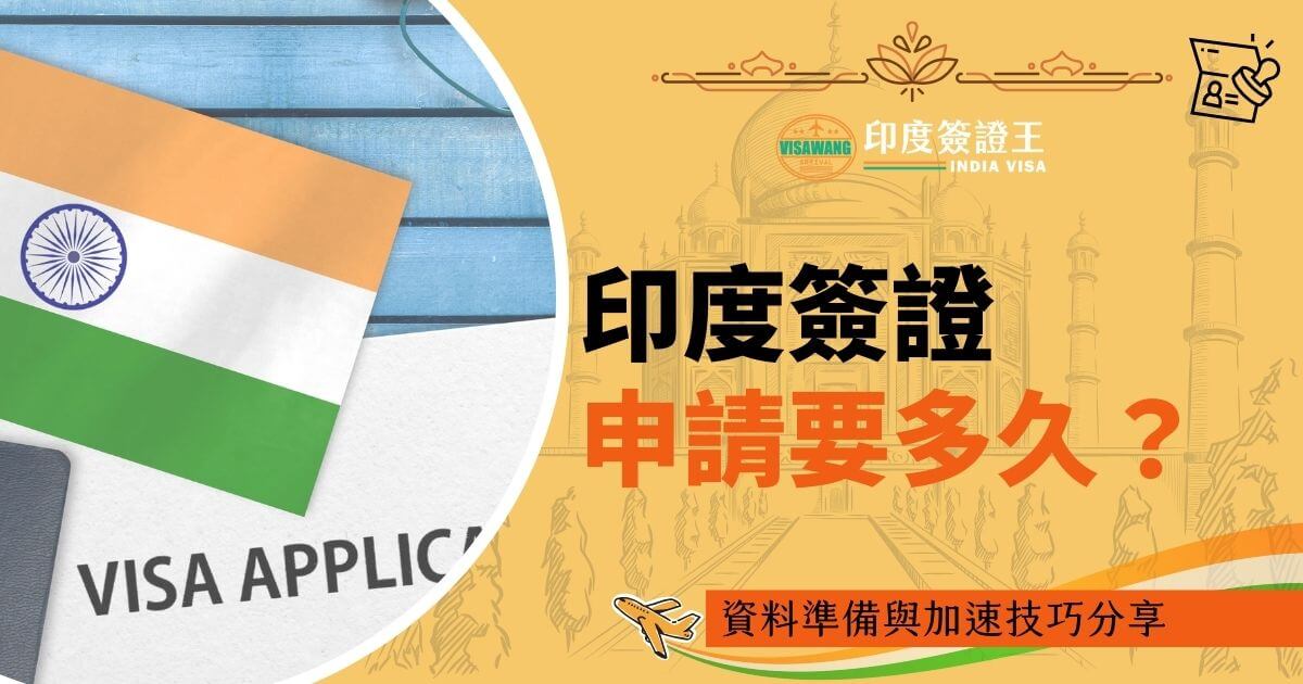 圖片展示印度國旗及簽證申請表，標題為「印度簽證申請要多久？」下方附有準備資料與加速技巧的說明。