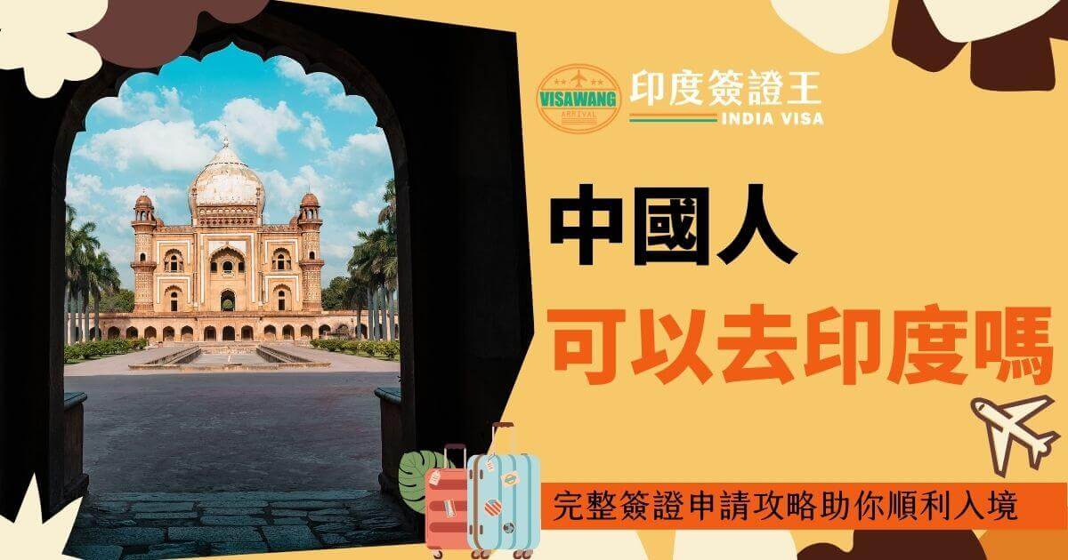 印度知名建築門口視角，搭配醒目橘黃色背景標語「中國人可以去印度嗎？完整簽證申請攻略助你順利入境」，右下角的飛機插圖增添旅遊氛圍。