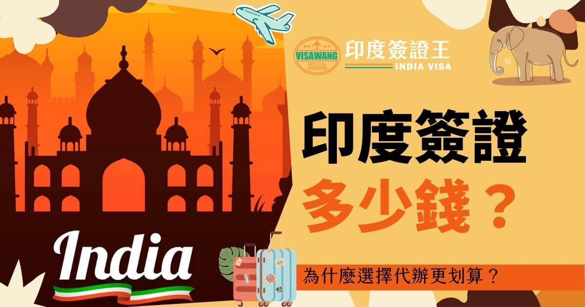 畫面背景呈現印度著名的泰姬瑪哈陵剪影，橘紅色夕陽渲染整體畫面，帶來異國文化氛圍。左下角有印度字樣「India」的藝術設計，搭配行李箱與飛機插圖，右側標示「印度簽證多少錢？」並附上小標題「為什麼選擇代辦更划算？」吸引讀者了解印度簽證資訊。